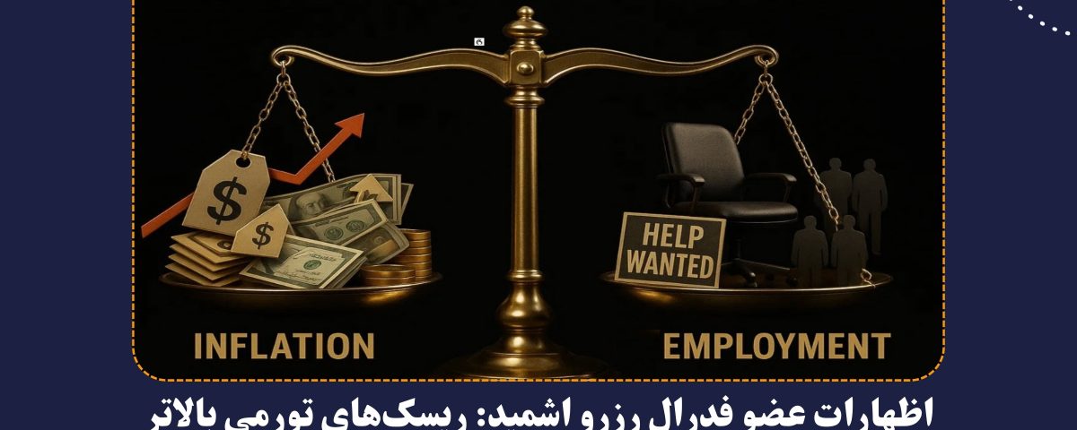 اظهارات عضو فدرال رزرو اشمید: ریسکهای تورمی بالاتر از نگرانیهای بازار کار اظهارات عضو فدرال رزرو اشمید: ریسکهای تورمی بالاتر از نگرانیهای بازار کار