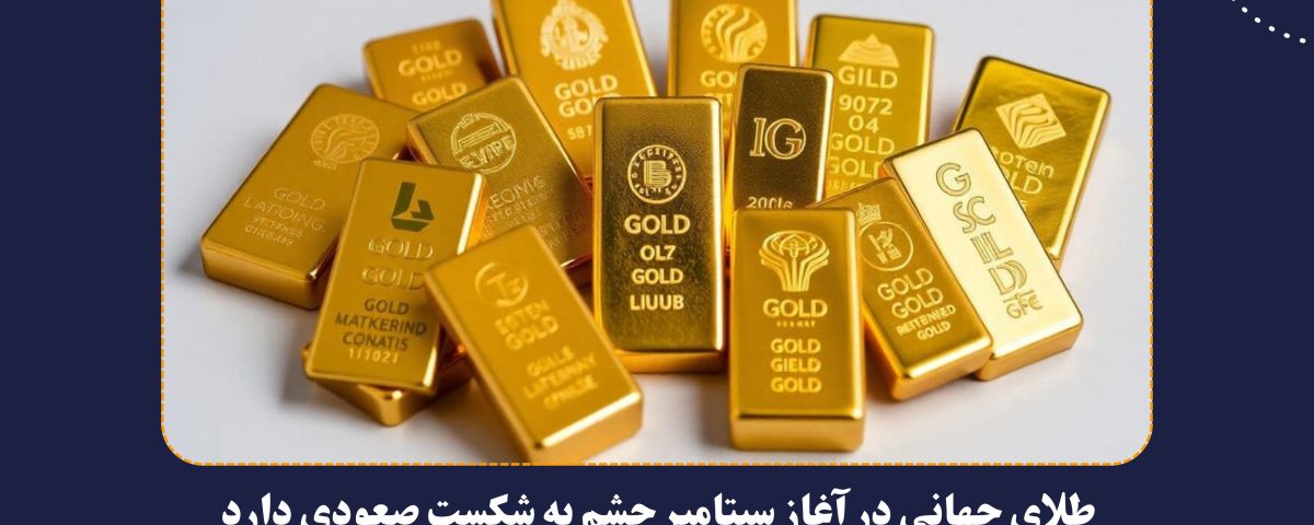 طلای جهانی در آغاز سپتامبر چشم به شکست صعودی دارد طلای جهانی در آغاز سپتامبر چشم به شکست صعودی دارد